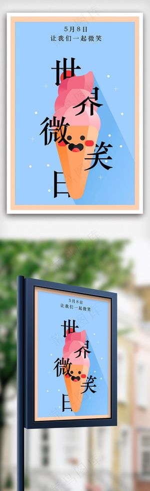 蓝色卡通微笑日海报