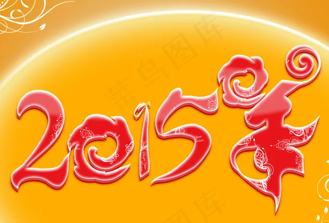 原创2015羊年艺术字图片psd模版下载