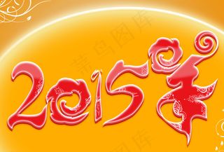 原创2015羊年艺术字图片