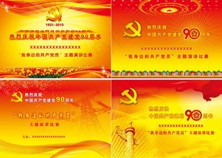 建党九十周年晚会背景模板