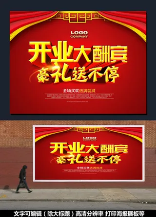 开业促销海报