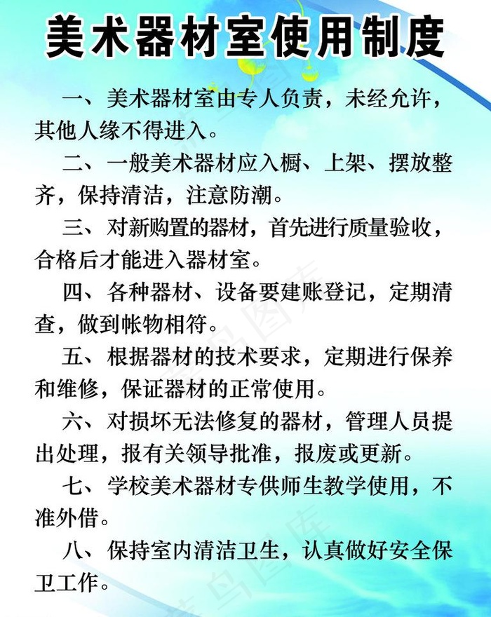 美术器材室使用制度图片psd模版下载