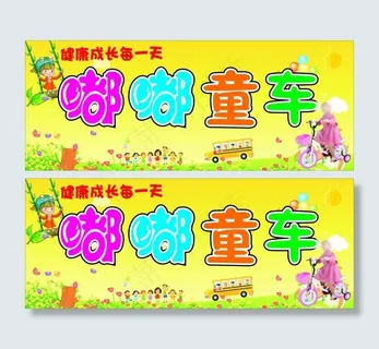 嘟嘟童车店招
