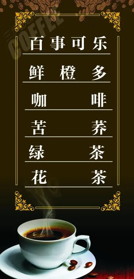 咖啡厅酒水单 茶楼酒水系列 咖啡厅...cdr矢量模版下载