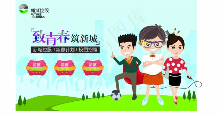 新城控股校园招聘系列广告ai矢量模版下载
