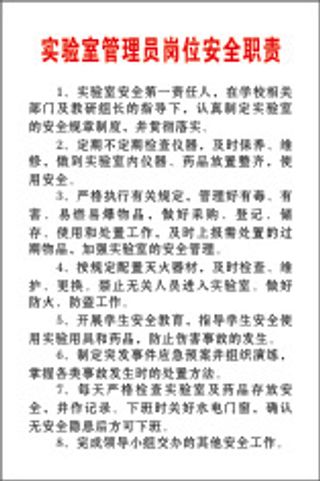 实验室管理员岗位安全职责