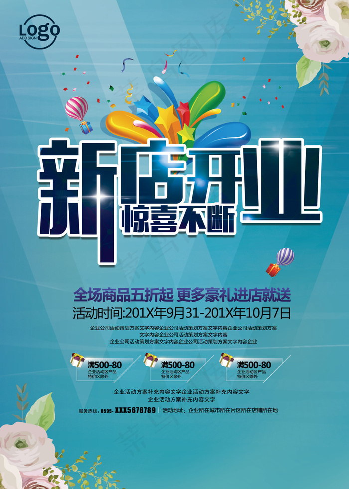 新店开业海报