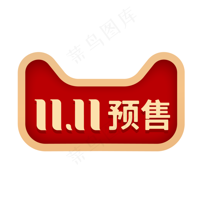 双11预售