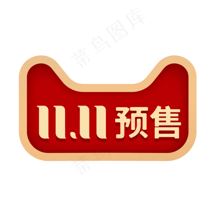 双11预售(2000*2000px 300 dpi )ai矢量模版下载