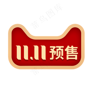 双11预售