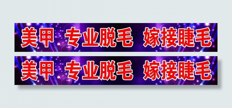 美甲宣传图片(5906X1181(DPI:100))psd模版下载