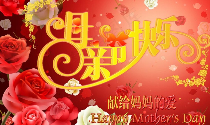 母亲节快乐图片(5175X3375(DPI:300))psd模版下载