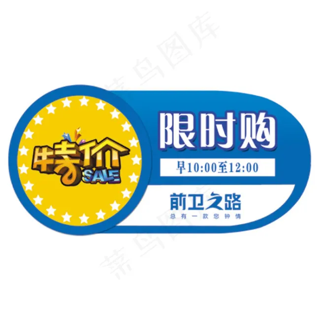 特价 限时购 特价牌 异形psd模版下载
