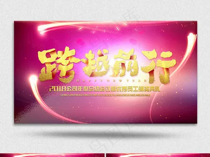 2018公司年度颁奖典礼跨越前行A...