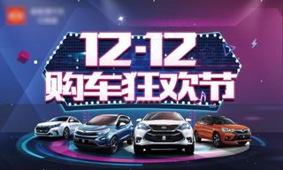 双十二购车节汽车海报