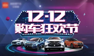 双十二购车节汽车海报