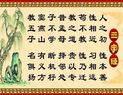 三字经图片