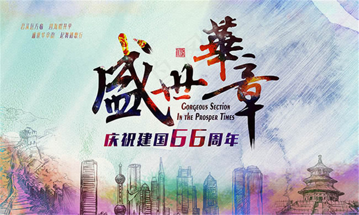 国庆节海报设计psd素材