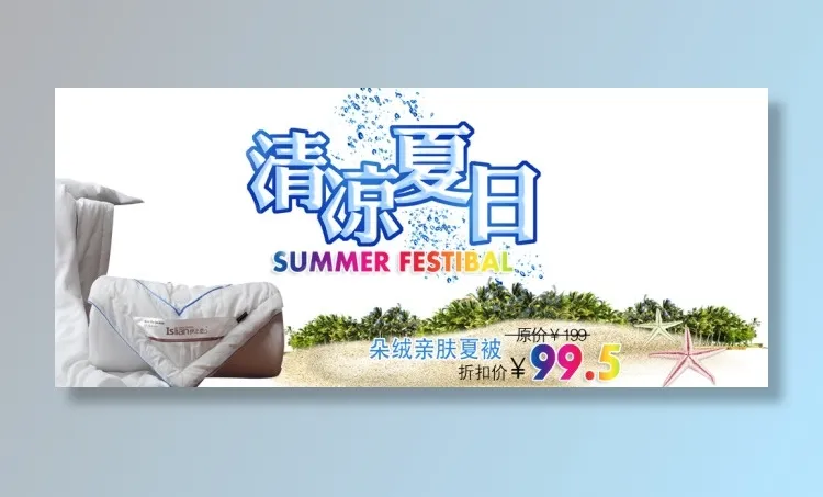 夏季清凉太空被海报psd模版下载