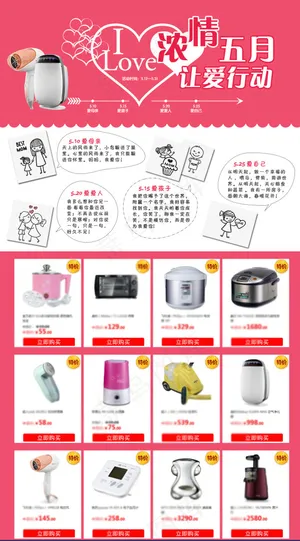 浓情五月 母亲节小家电促销页面