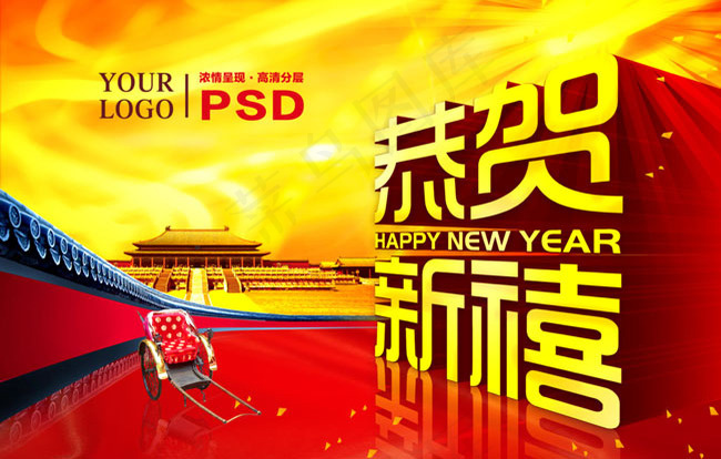 2012恭贺新禧新年海报设计PSD素材(5906X3937(DPI:300))psd模版下载