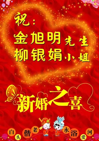 新婚之喜图片