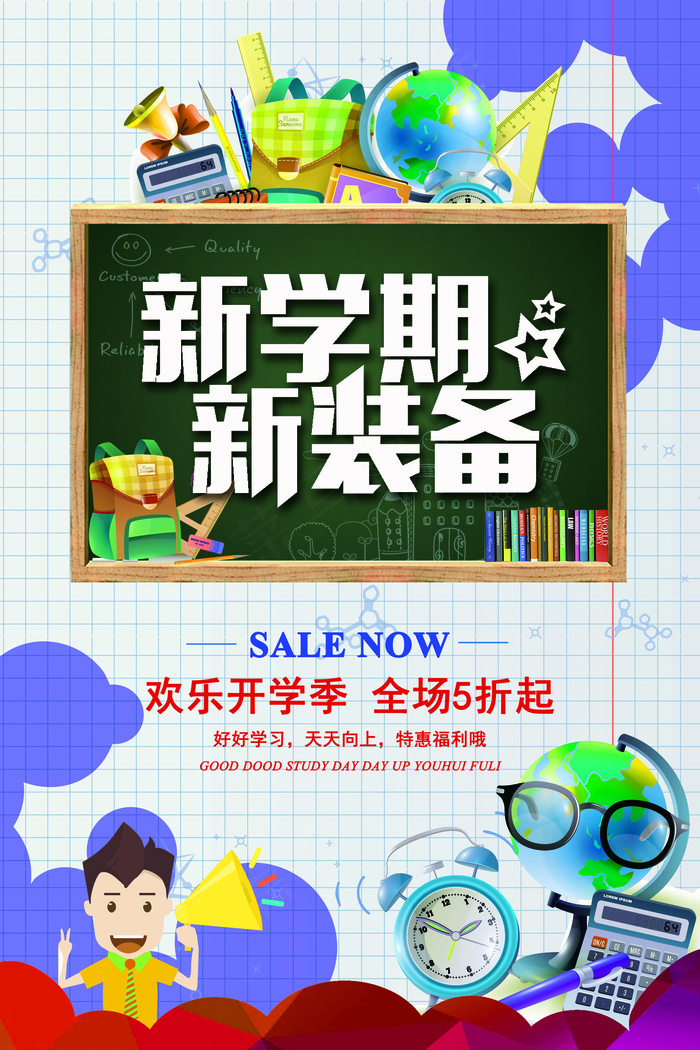 新学期新装备开学用品促销海报设计(4724X7087(DPI:200))psd模版下载