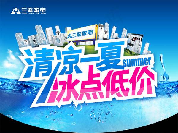 三联家电促销广告psd模版下载
