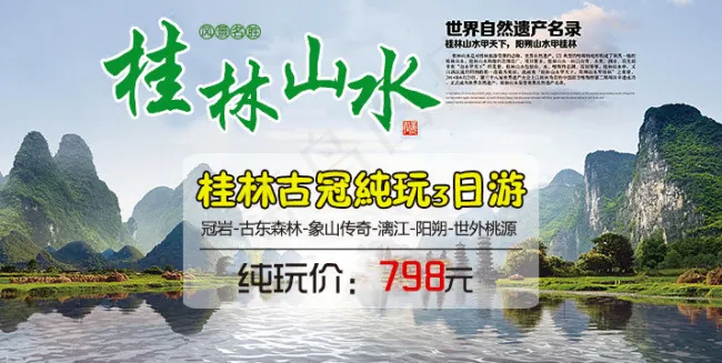桂林旅游psd模版下载