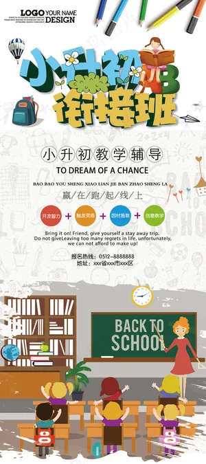 简约教育行业小升初衔接班招生展架
