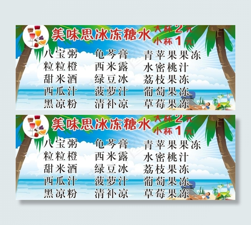 夏日糖水图片cdr矢量模版下载