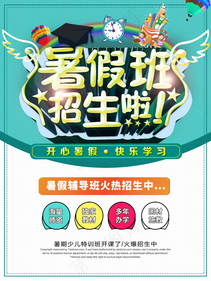 暑期班招生啦海报