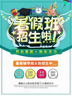 暑期班招生啦海报