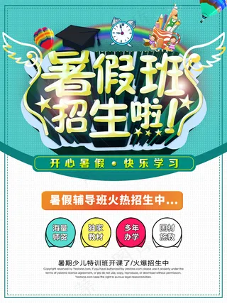 暑期班招生啦海报