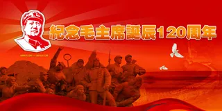 毛主席诞辰123周年晚会展板