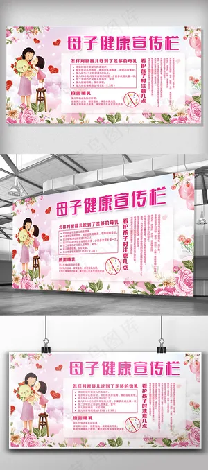 医院母子健康宣传栏模板