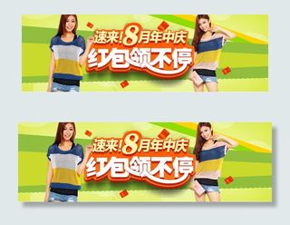 8月年中庆红包领不停促销海报