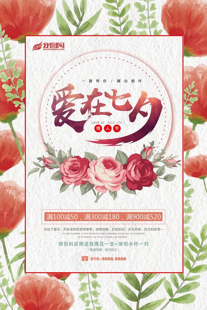 清新水彩花纹爱在七夕促销海报设计