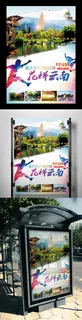原创云南旅游海报展板