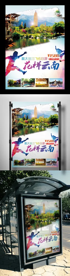 原创云南旅游海报展板 原创云南旅游海报展板