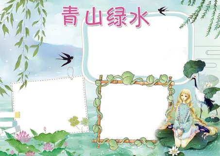 青山绿水小报春天小报模板