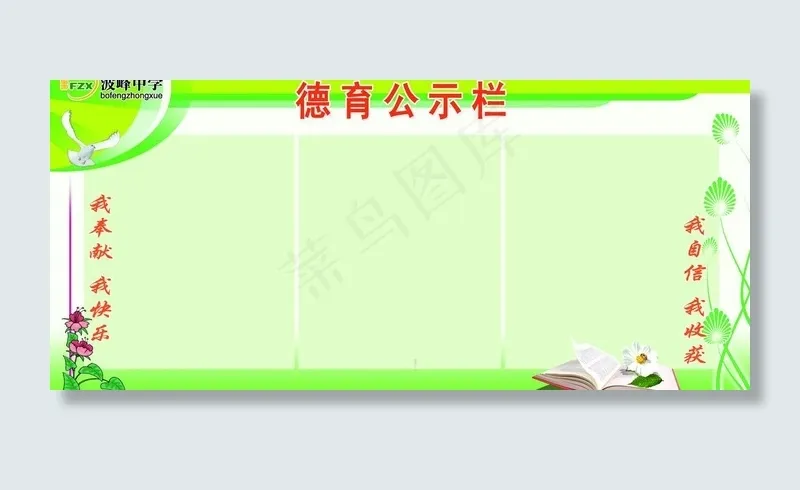 德育公示栏图片psd模版下载