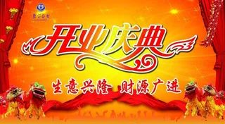 开业庆典海报
