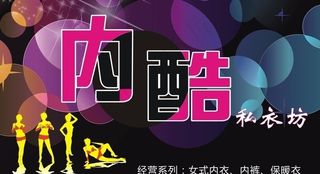 内衣海报设计图片