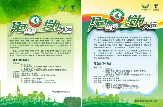 绿色出行给力大运海报绿色大运场馆大...