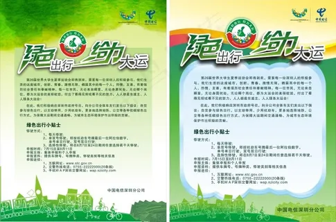 绿色出行给力大运海报绿色大运场馆大...