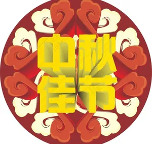 中秋佳节图片