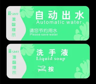 洗手间温馨提示图片