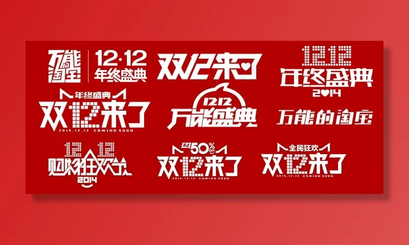 淘宝双12logo超全双十二log...psd模版下载