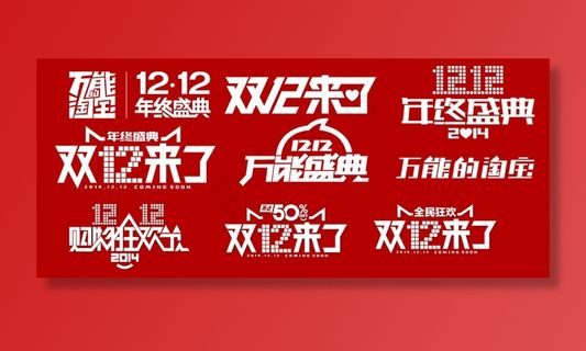淘宝双12logo超全双十二log...